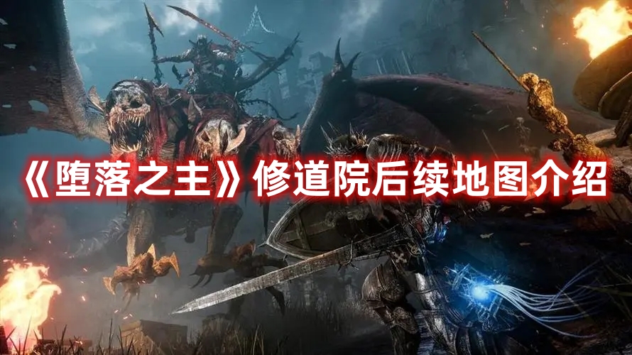 《墮落之主》修道院后續(xù)地圖介紹