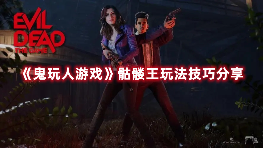 《鬼玩人游戲》骷髏王玩法技巧分享