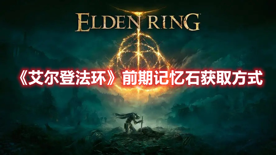《艾爾登法環(huán)》前期記憶石獲取方式