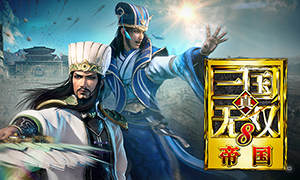 真三国无双8：帝国pc版