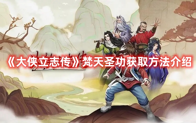《大俠立志傳》梵天圣功獲取方法介紹