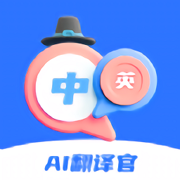 AI翻译官