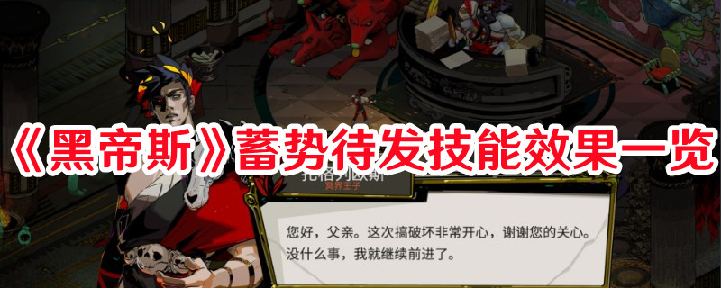 《黑帝斯》蓄勢待發(fā)技能效果一覽