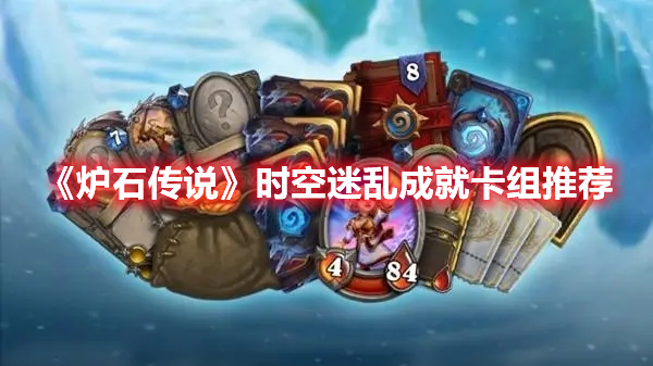 《爐石傳說》時空迷亂成就卡組推薦