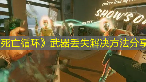 《死亡循環(huán)》武器丟失解決方法分享