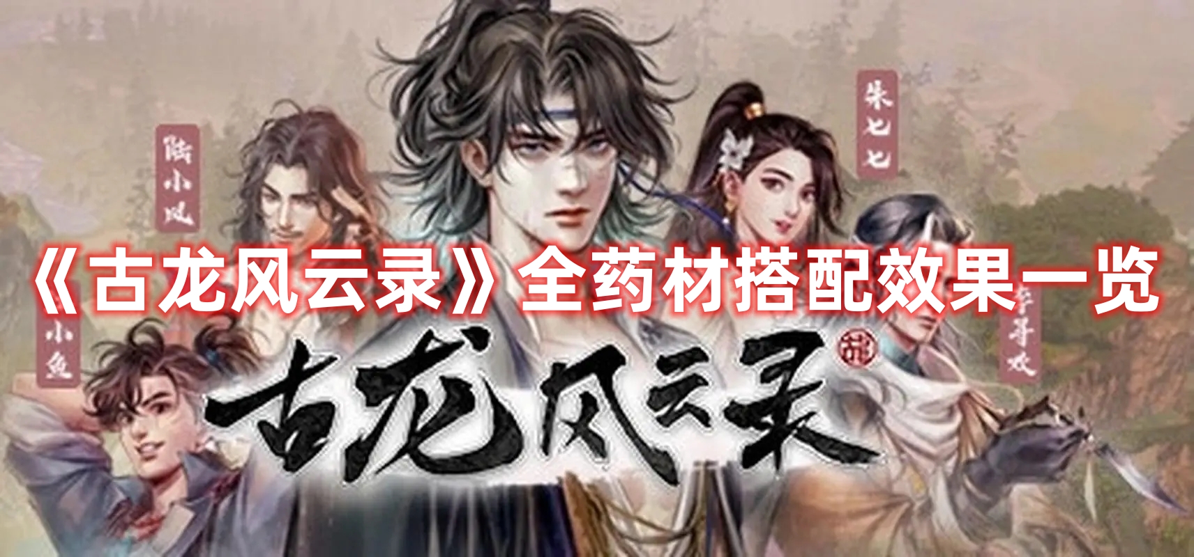 《古龍風(fēng)云錄》全藥材搭配效果一覽