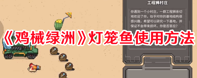 《雞械綠洲》燈籠魚(yú)使用方法