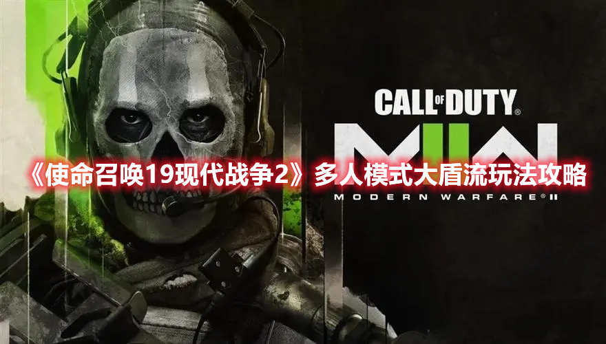 《使命召喚19現(xiàn)代戰(zhàn)爭2》多人模式大盾流玩法攻略