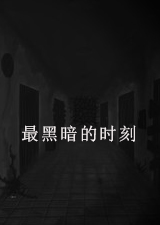 最黑暗的时刻中文版