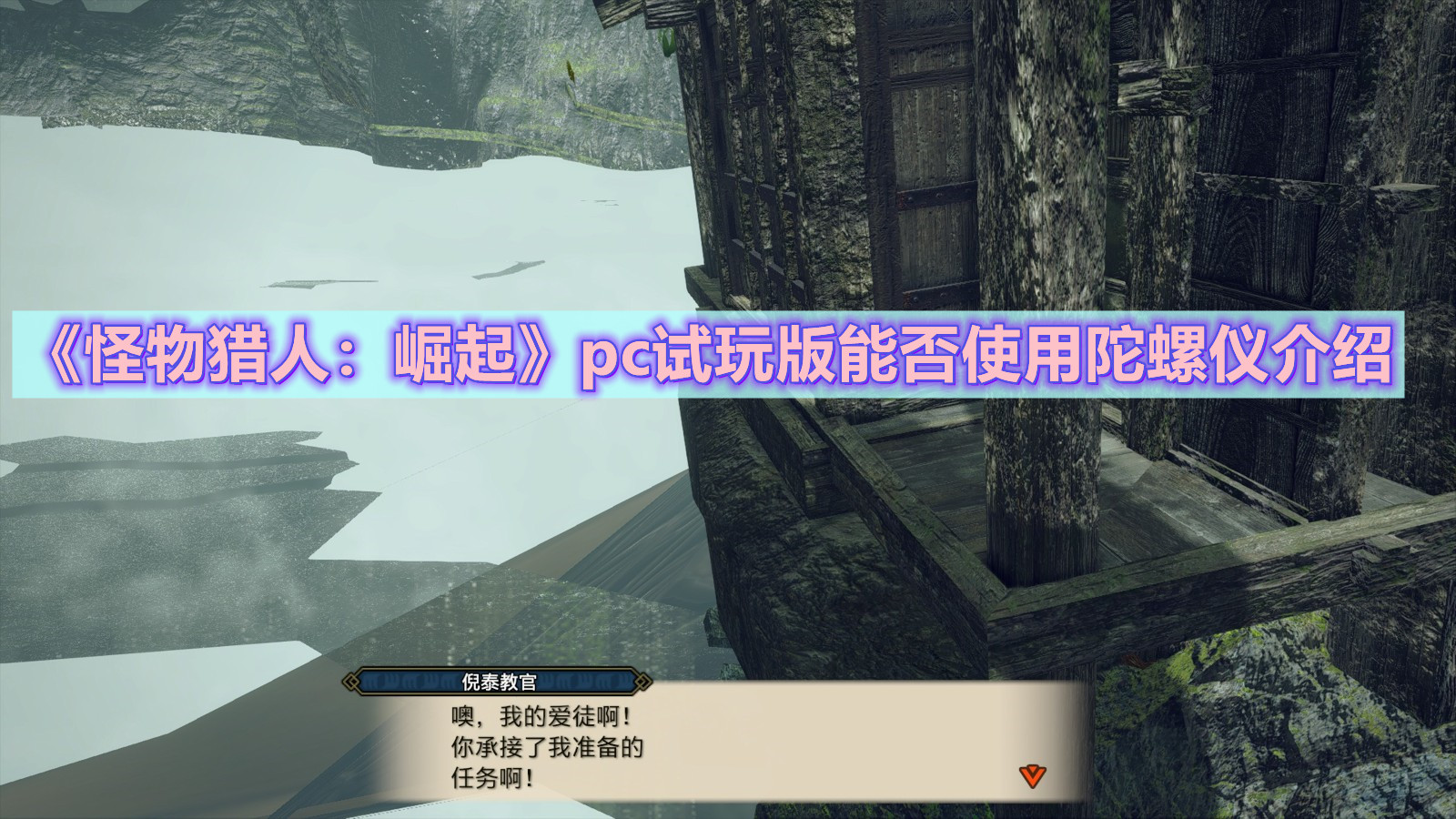 《怪物獵人：崛起》pc試玩版能否使用陀螺儀答案分享