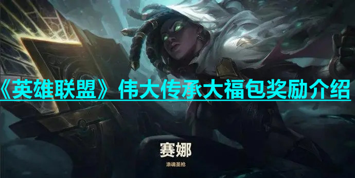 《英雄聯(lián)盟》偉大傳承大福包獎勵(lì)介紹