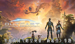 时空英豪:新起点