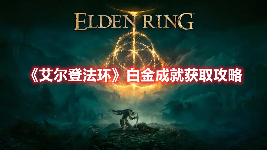 《艾爾登法環(huán)》白金成就獲取攻略