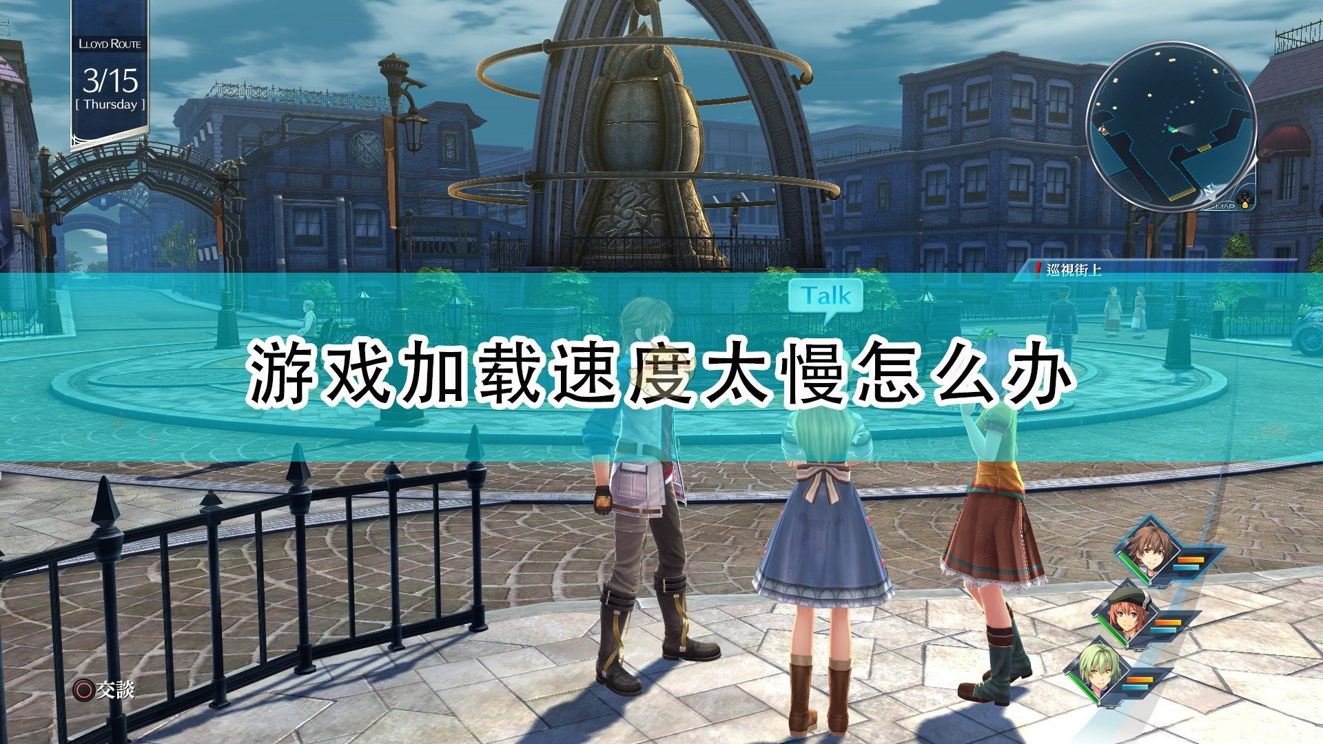 《英雄傳說：創(chuàng)之軌跡》關于解決游戲加載速度過慢的辦法介紹