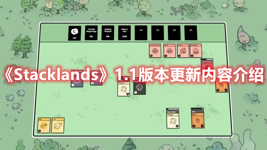 《Stacklands》1.1版本更新內(nèi)容介紹