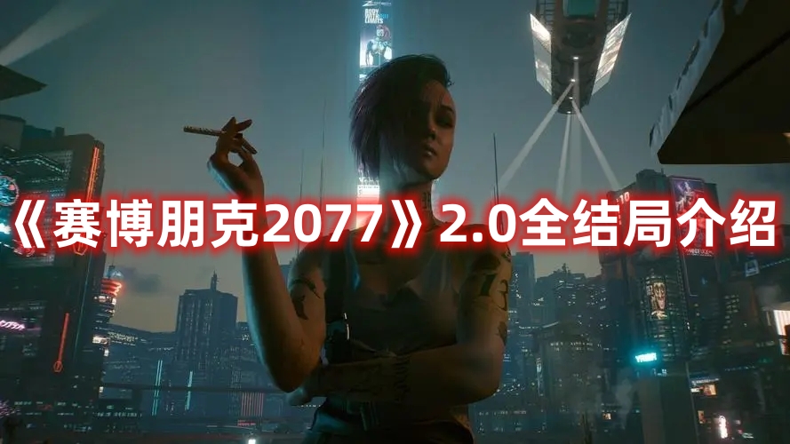 《賽博朋克2077》2.0全結(jié)局介紹