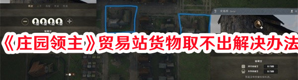 《莊園領主》貿易站貨物取不出解決辦法