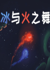 冰与火之舞pc版