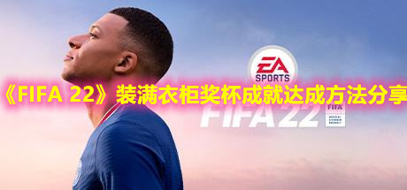 《FIFA 22》裝滿衣柜獎杯成就達(dá)成方法分享