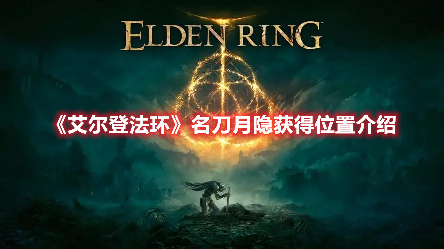 《艾爾登法環(huán)》名刀月隱獲得位置介紹
