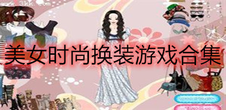 美女时尚换装游戏合集