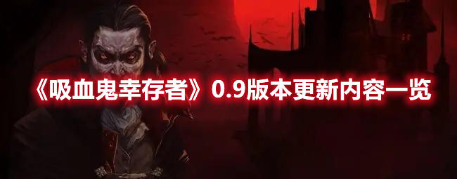 《吸血鬼幸存者》0.9版本更新內(nèi)容一覽