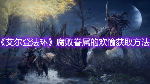 《艾爾登法環(huán)》腐敗眷屬的歡愉獲取方法