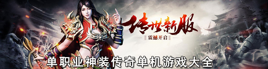 单职业神装传奇单机游戏大全