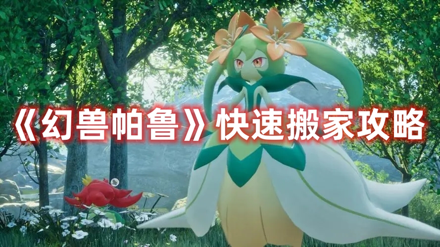 《幻獸帕魯》快速搬家攻略