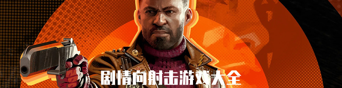 剧情向射击游戏大全