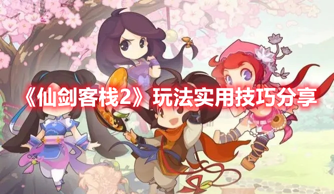 《仙劍客棧2》玩法實用技巧分享