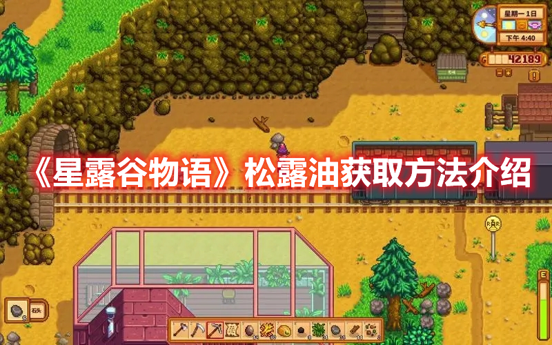 《星露谷物語》松露油獲取方法介紹