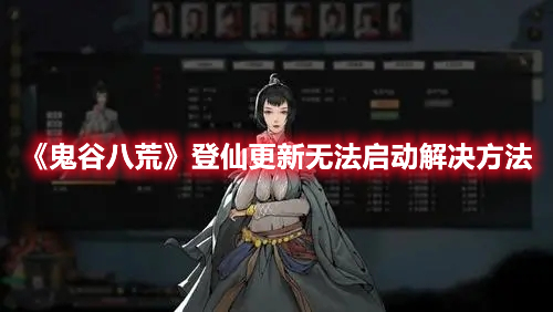 《鬼谷八荒》登仙更新無法啟動(dòng)解決方法