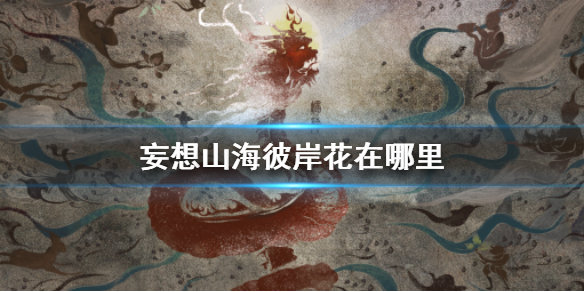 妄想山海