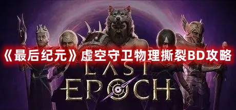 《最后紀元》虛空守衛(wèi)物理撕裂BD攻略