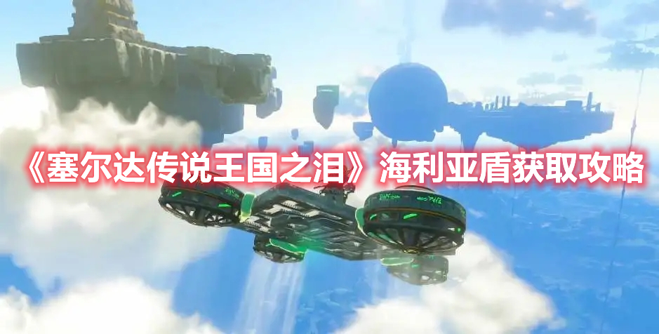 《塞爾達(dá)傳說王國之淚》海利亞盾獲取攻略