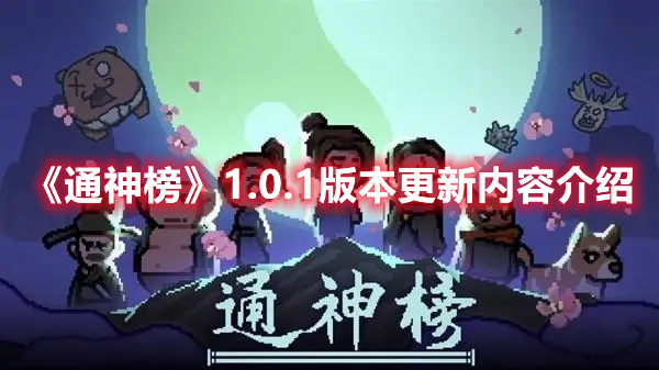 《通神榜》1.0.1版本更新內(nèi)容介紹