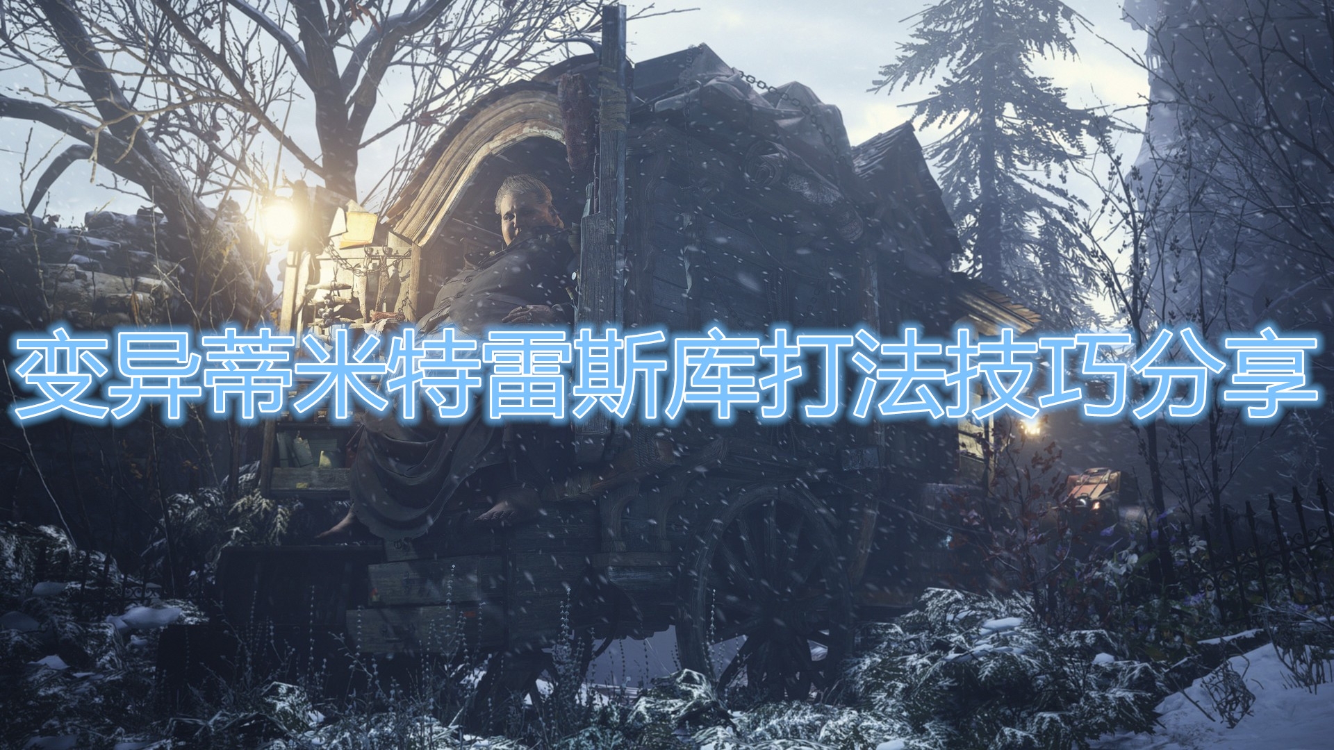《生化危機(jī)8》變異蒂米特雷斯庫打法