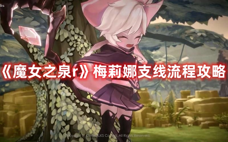 《魔女之泉r》梅莉娜支線流程攻略