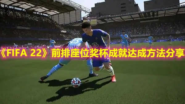 《FIFA 22》前排座位獎杯成就達成方法分享