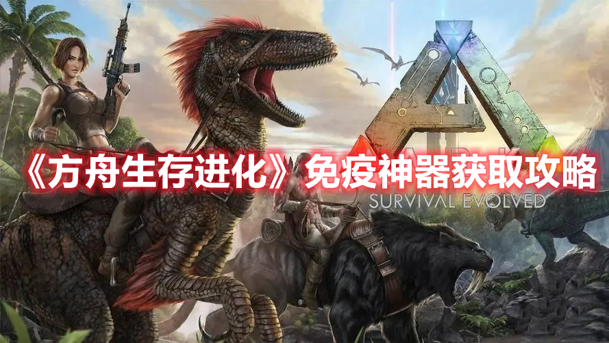 《方舟生存進化》免疫神器獲取攻略