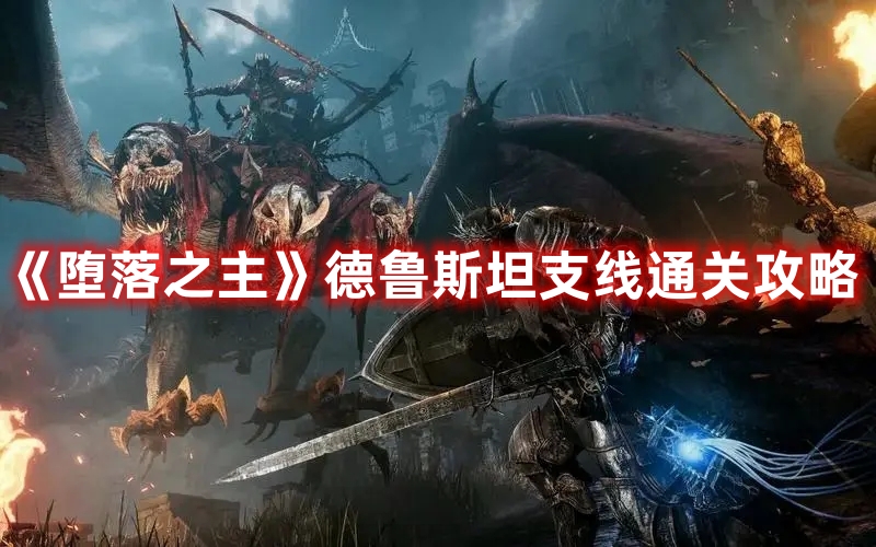 《墮落之主》德魯斯坦支線通關(guān)攻略