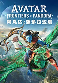 阿凡达：潘多拉边境pc版
