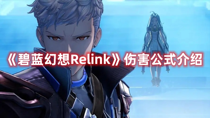 《碧藍幻想Relink》傷害公式介紹