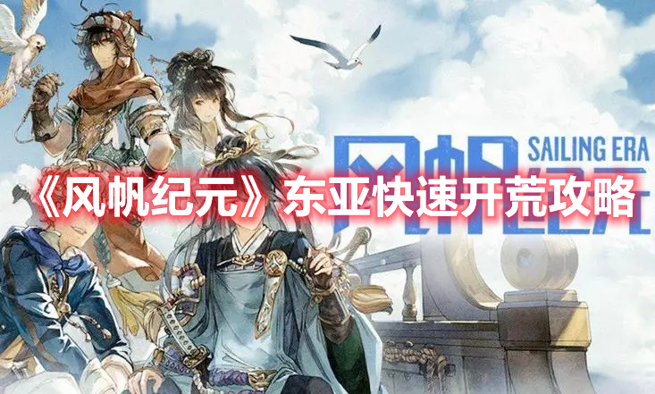 《風(fēng)帆紀(jì)元》東亞快速開荒攻略