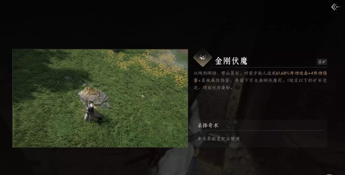 《燕云十六聲》奇術(shù)金剛伏魔獲取方法介紹