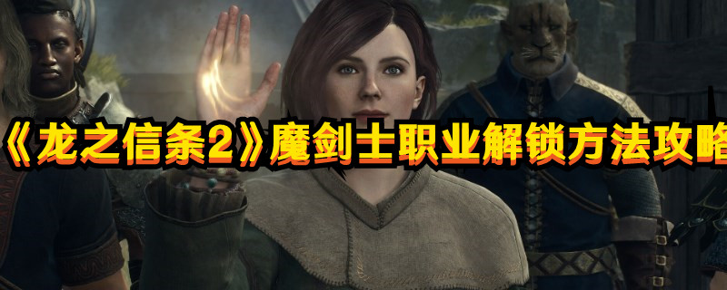 《龍之信條2》魔劍士職業(yè)解鎖方法攻略