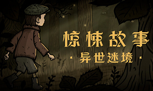 惊悚故事：异世迷境