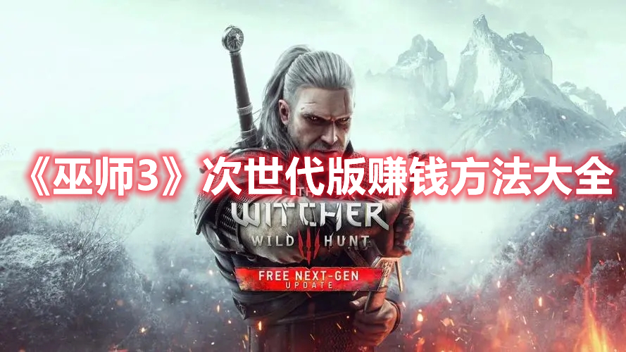 《巫師3》次世代版賺錢方法大全