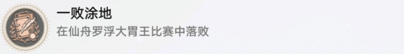 《崩壞星穹鐵道》師出有名成就攻略